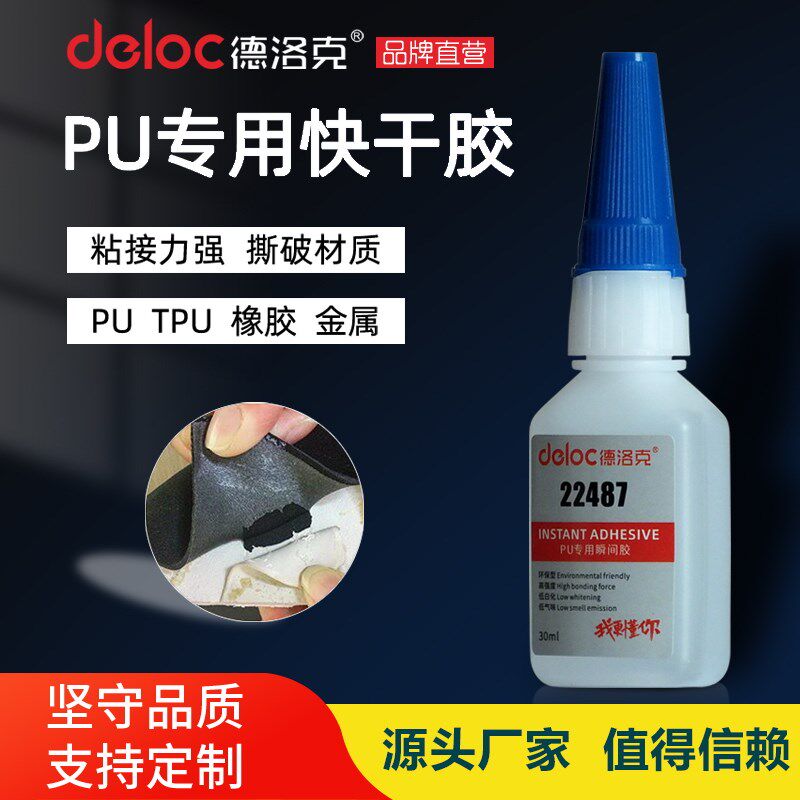 德洛克22487PU专用胶水聚氨酯粘金属TPR塑料强力粘TPU硅胶粘合剂