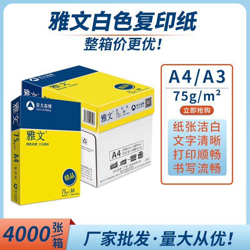 整箱】A4雅文复印纸a4打印纸7白纸a4纸办公用纸学生用草稿