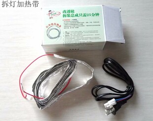 汽车透镜改装加热带 红外线加热带发热 透镜师傅拆大灯专用开灯罩