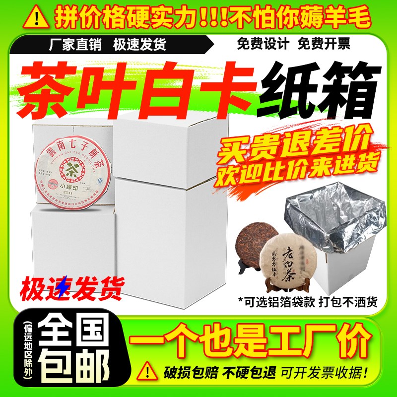 装茶叶纸箱白茶普洱茶大红袍金骏眉正方形白色快递打包专用包装箱