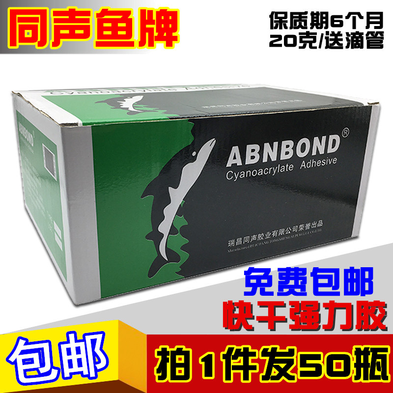 同声502胶水免运费 鱼牌通用型粘木材陶瓷金属塑料石材强力快干胶