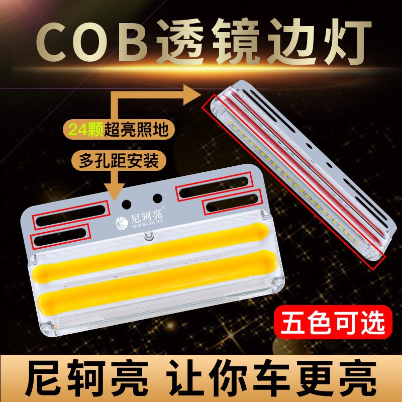 尼轲亮透镜cob大货车边灯照地强光24v超亮防水led半挂车腰灯侧灯