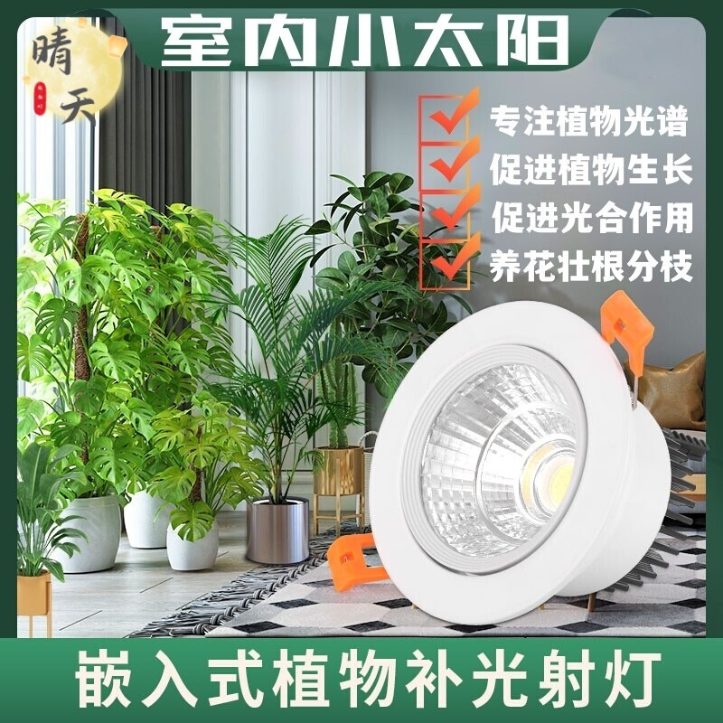 LED专用植物补光射灯家用室内全光谱彷太阳光合作用生长智能筒灯