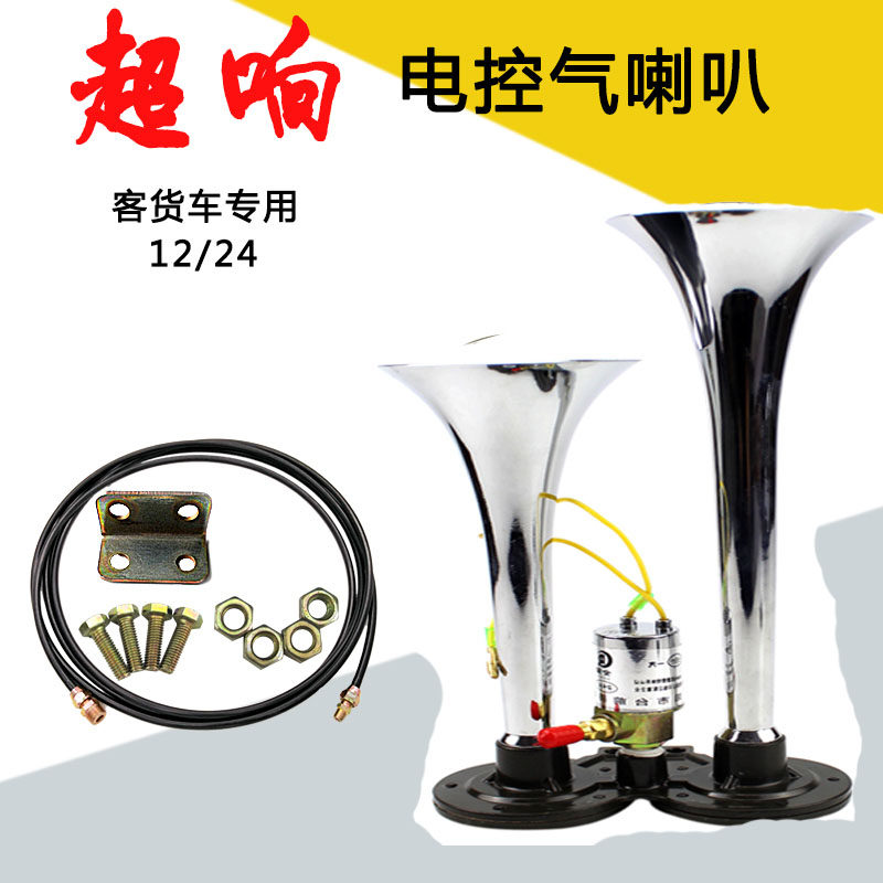 货车气喇叭24V超响12v电控汽笛高音双管爆响卡车大巴气喇叭