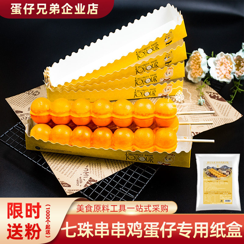 蛋仔兄弟七珠串串鸡蛋仔专用纸盒一次性长条葫芦蛋糕长方形包装盒