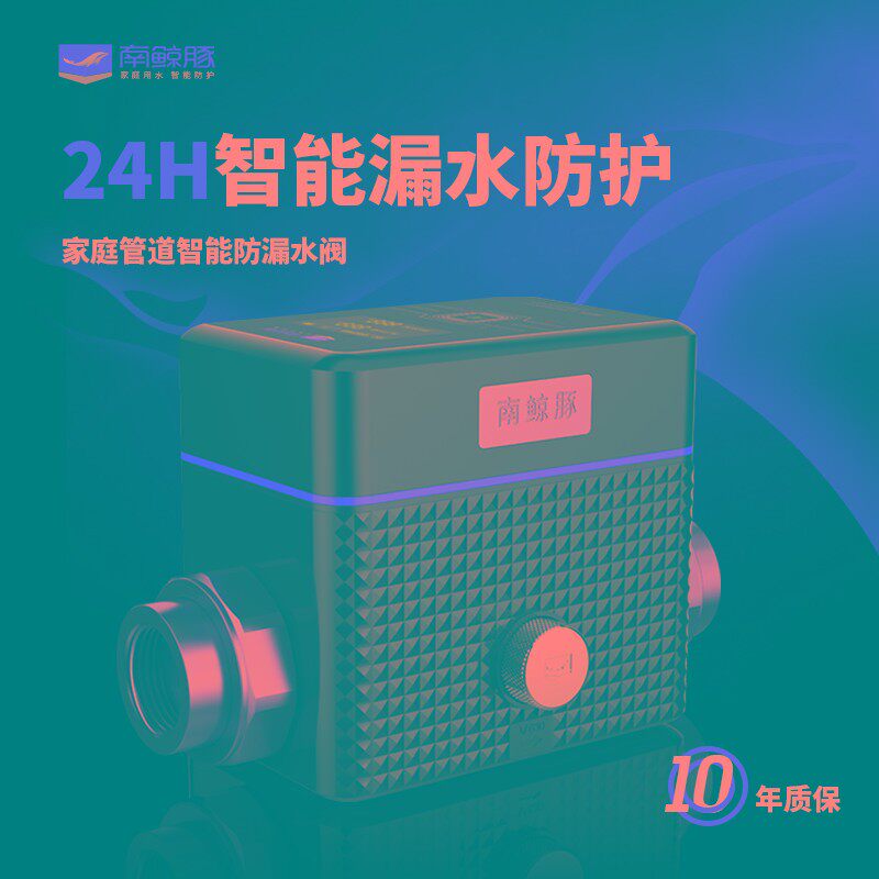 南鲸豚智能防漏漏水保护器水管防漏智能防漏开关角门V630
