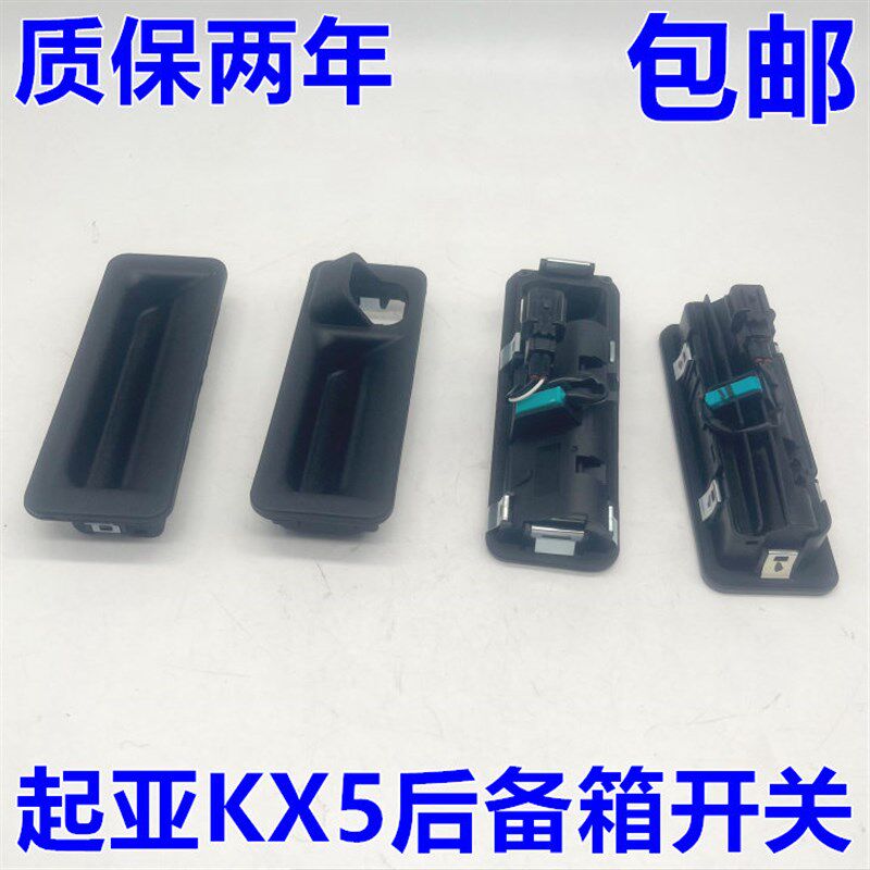 适配起亚KX5后备箱开关外皮 行李箱尾门尾箱开关总成橡胶皮垫扣手