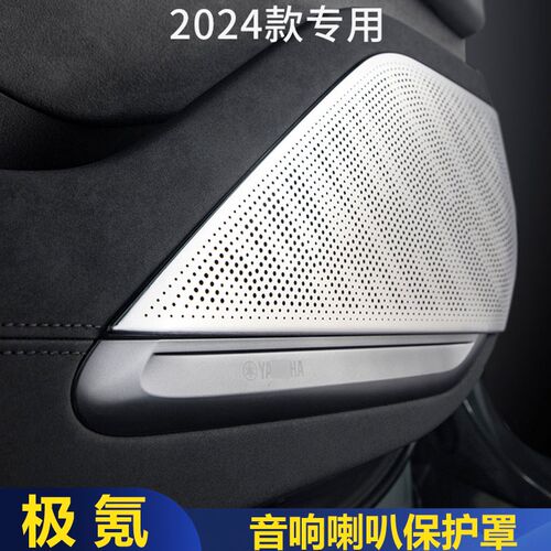 适用于24款极氪001喇叭罩音响罩金属内饰保护罩汽车内饰改装配件
