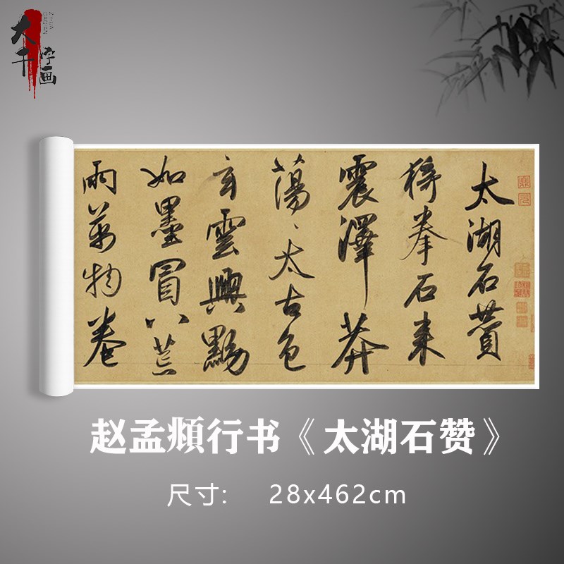 赵孟行书《太湖石赞》高清原大复制书法临摹字帖练习卷轴定制