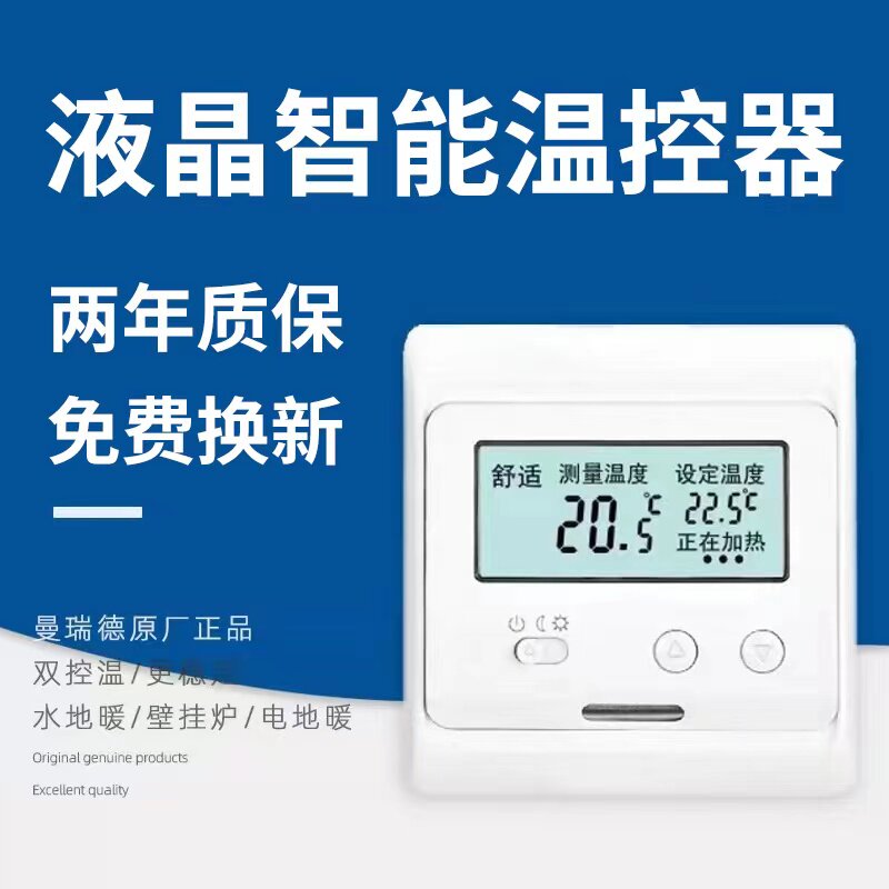 曼瑞德器温控器水地暖温控器电地暖数显智能壁挂炉面板地暖温控