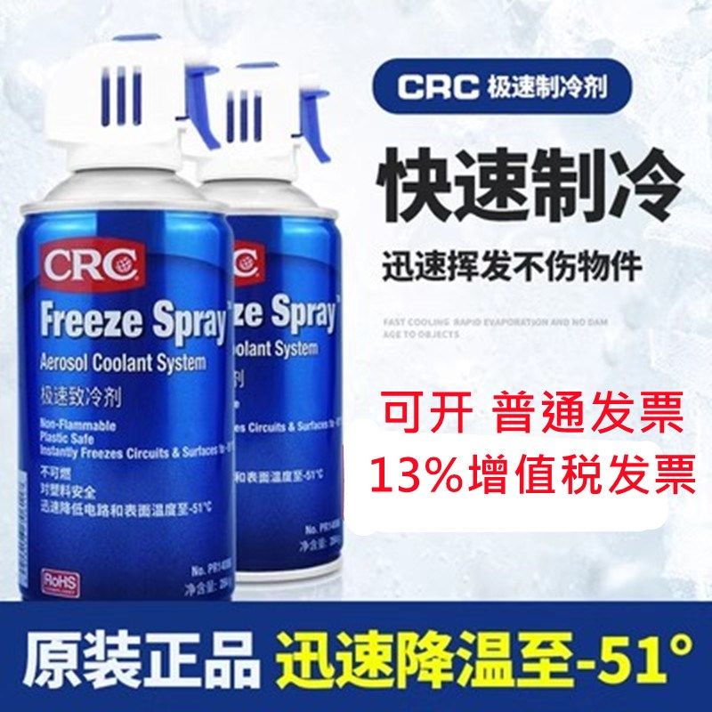 CRC极速致冷剂PR14086高温冷却氟利昂马达电路板降温干冰恒温器