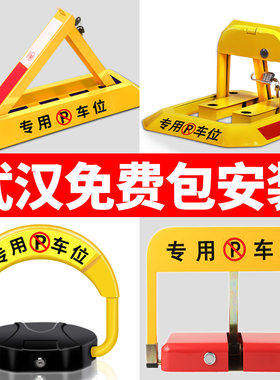 武汉上门包安装车位锁地锁安装服务停车位免打孔固定挡专用