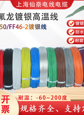 铁氟龙镀银线耐高温线AF250 0.2/0.35/0.5平方氟塑料高温线FF46-2