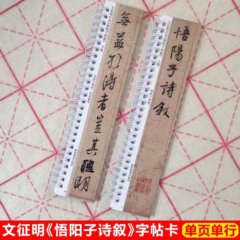 文征明悟阳子诗叙字帖卡片文征明行书字帖毛笔书法近距离临帖卡片