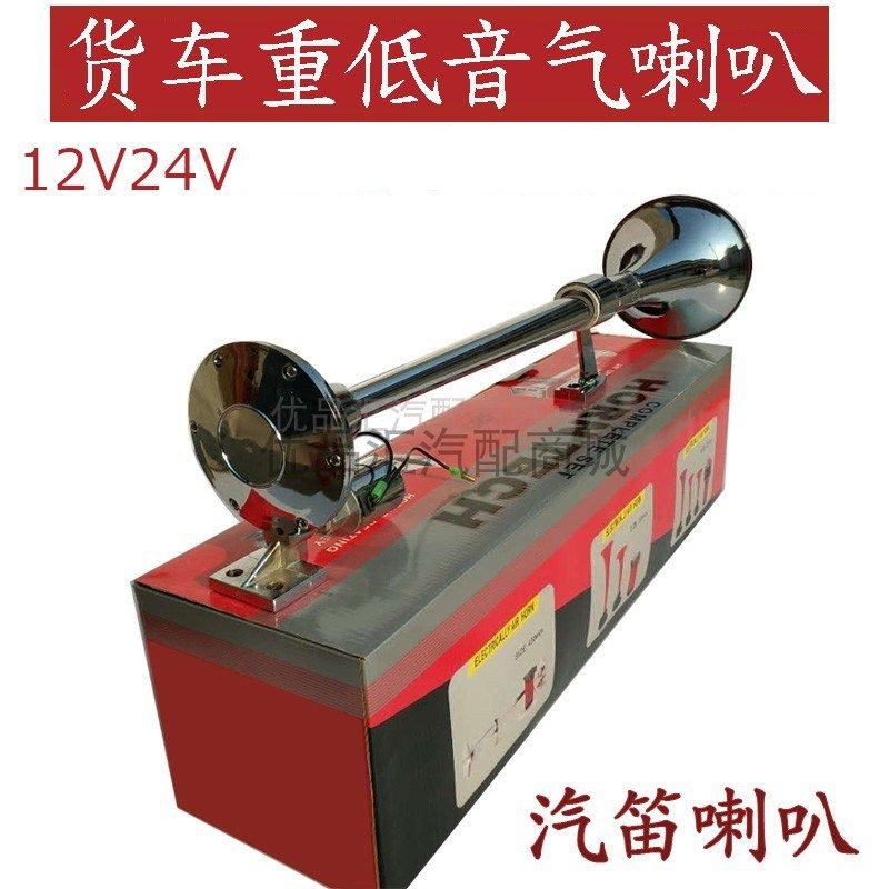 货车气喇叭解放超响12v24V汽车大卡车鸣笛轮船长汽笛驾驶顶重低音