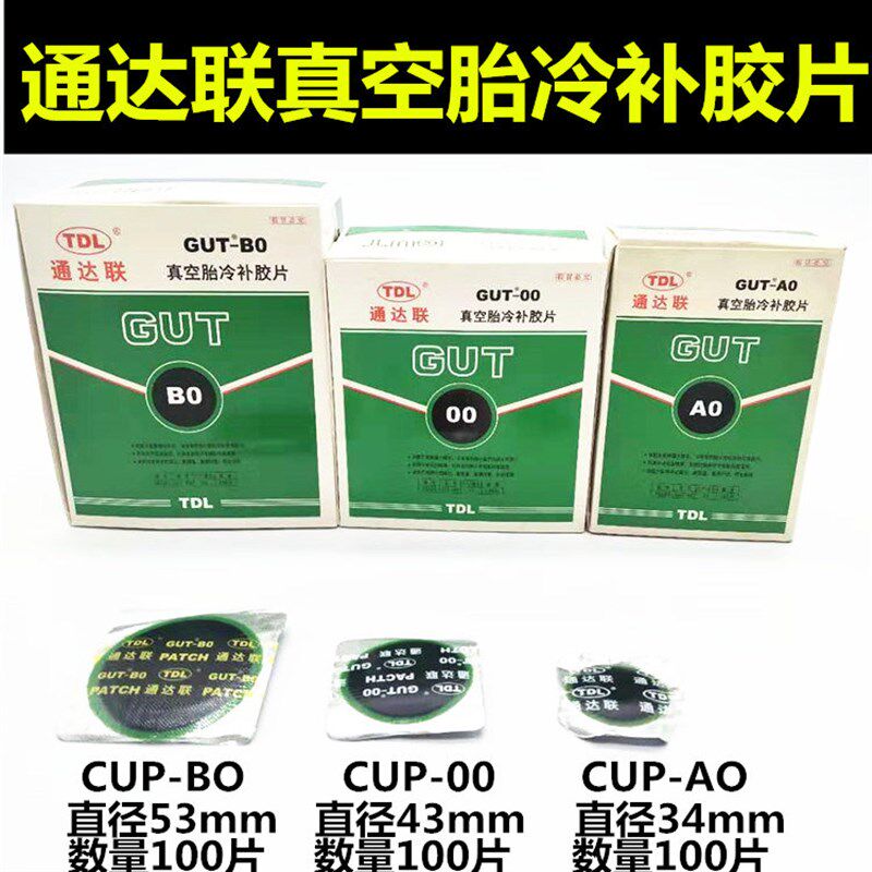 TDL通达联真空胎冷补胶片 胶水GUT-A0/00/B0/01/02汽车补轮胎工具