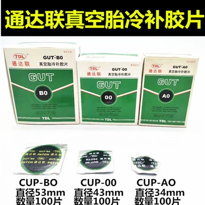 TDL通达联真空胎冷补胶片 胶水GUT-A0/00/B0/01/02汽车补轮胎工具
