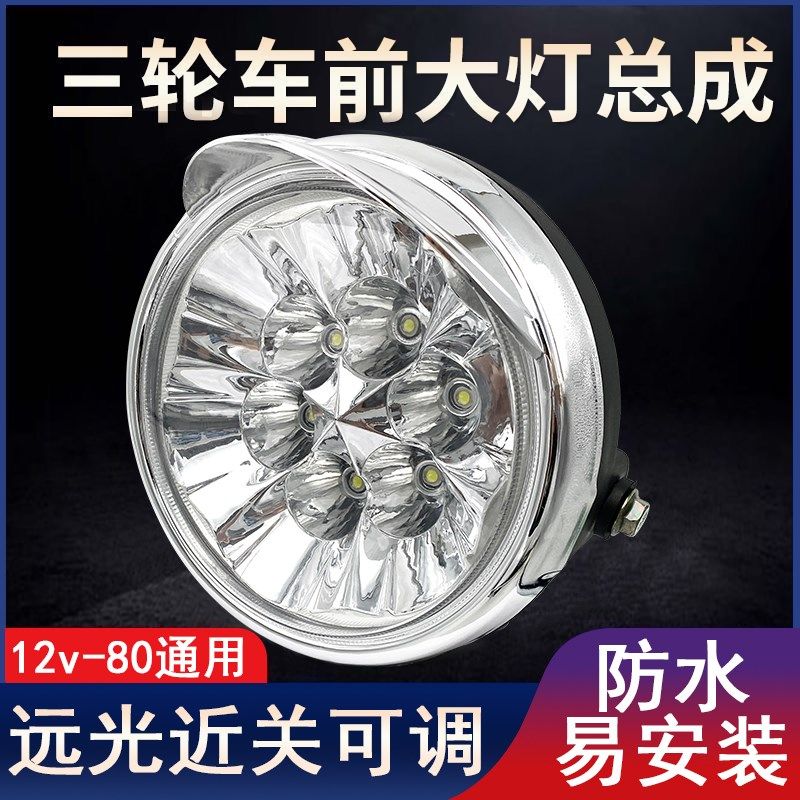 电动三轮车LED前大灯总成超亮改装圆大灯通用防水众品汇大灯