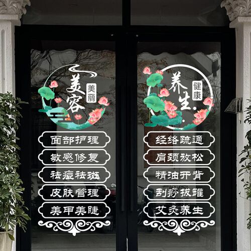 静电美容院中医养生按摩推拿店铺推拉玻璃移门橱窗装饰墙贴纸画