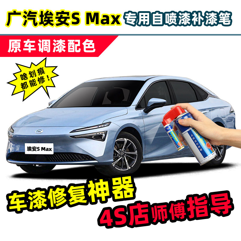 广汽埃安Smax梵星蓝补漆笔汽车专用自喷漆碧云绿全息银极地白车漆