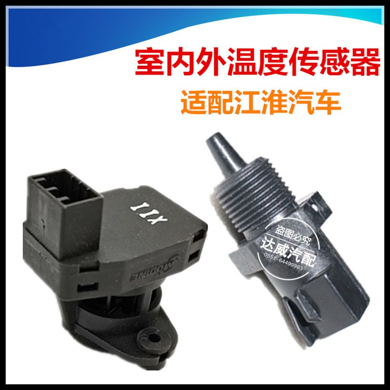 适配江淮同悦和悦瑞风S2S3S5M5M4IEV5467S空调室外室内温度传感器