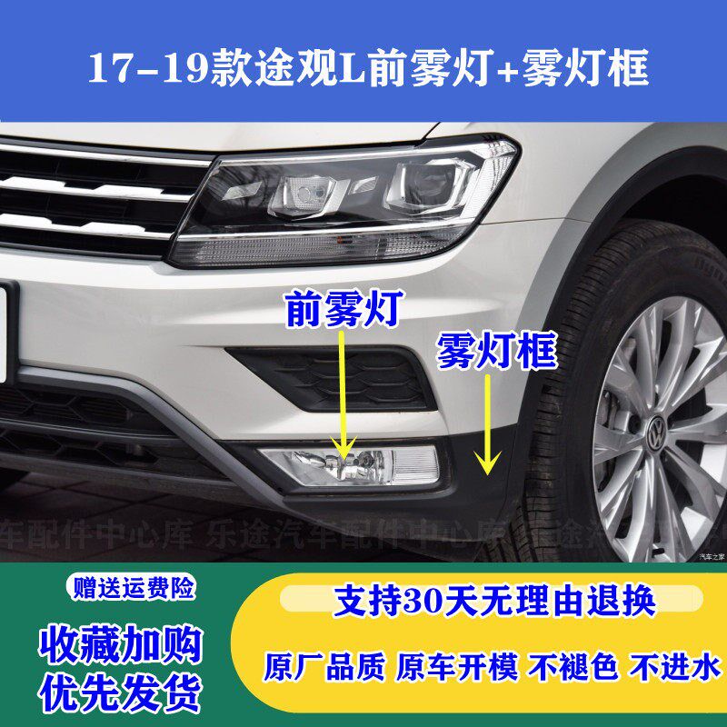 适配17-19款大众途观L前雾灯总成 前杠灯防雾灯雾灯框雾灯装饰罩