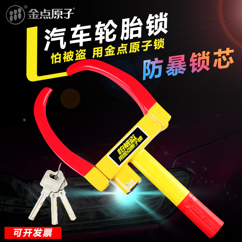 金点原子汽车轮胎锁汽车锁超B级叶片车锁汽车停车位地锁防盗车锁