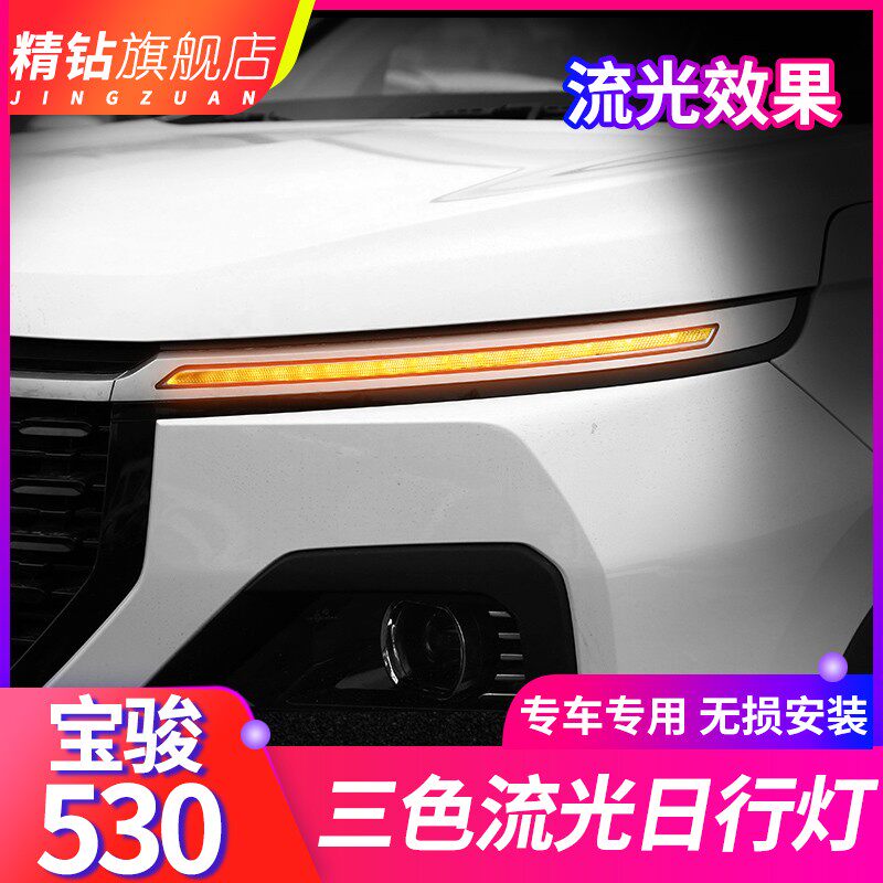 18-19款宝骏530日行灯 20-21款宝骏530改装LED日间行车灯流光转向