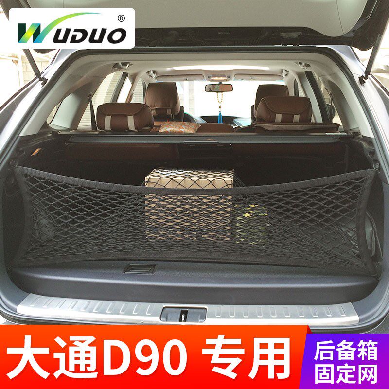 专用 于大通D90汽车后备箱固定行李网兜 车内弹力网SUV车用网罩