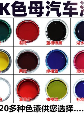 1K汽车漆色母特黑纯白大红铁黄通蓝通绿紫色桃红金属烤漆调成品漆