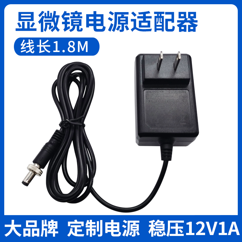通用显微镜12V1A电源线适配器充电器变压器原装12v1a稳压电源线充