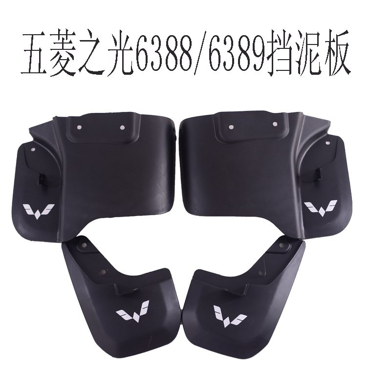 适五菱之光6376全车配件6388 6390 6400前后挡泥皮挡泥板轮胎挡板