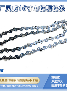 原厂灵威1006/1003/820/16寸405mm电链锯电锯合金链条伐木锯配件