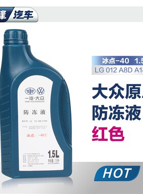 一汽大众防冻液原厂红色G12 迈腾速腾宝来捷达汽车冷却液四季通用