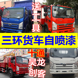 三环十通货车自喷漆橘红色创客车漆宝石蓝昊龙白色油漆银灰色桶装