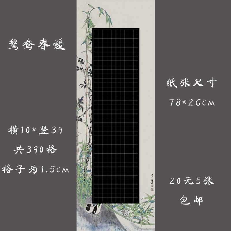 缘圆堂黑色底大幅硬笔钢笔书法专用比赛创作长卷作品纸 鸳鸯春暖