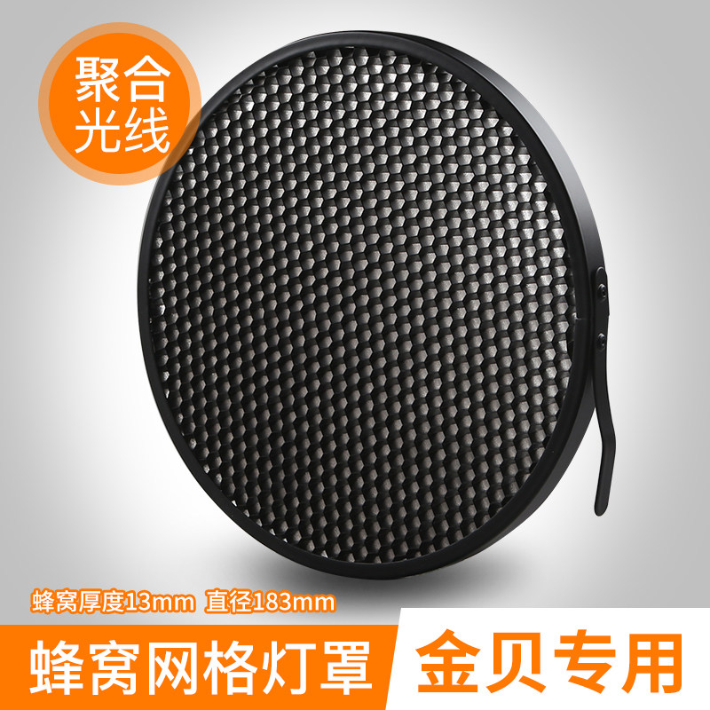 金贝专用蜂巢网格影室闪光灯聚光保荣口影棚摄影灯光效附件柔光罩