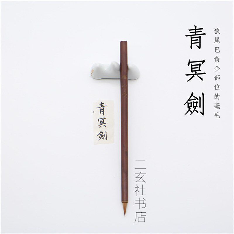 青冥剑 晋唐小楷狼毫毛笔 临玉版十三行黄庭经宣示表新手慎重
