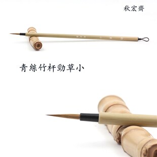 秋宏齋纯狼毫手工小圭笔 国画水彩画工笔白描勾线毛笔 劲草秋宏斋