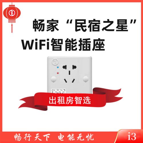 畅家民宿之星  民宿合租房短租房公寓快捷酒店扫码插座