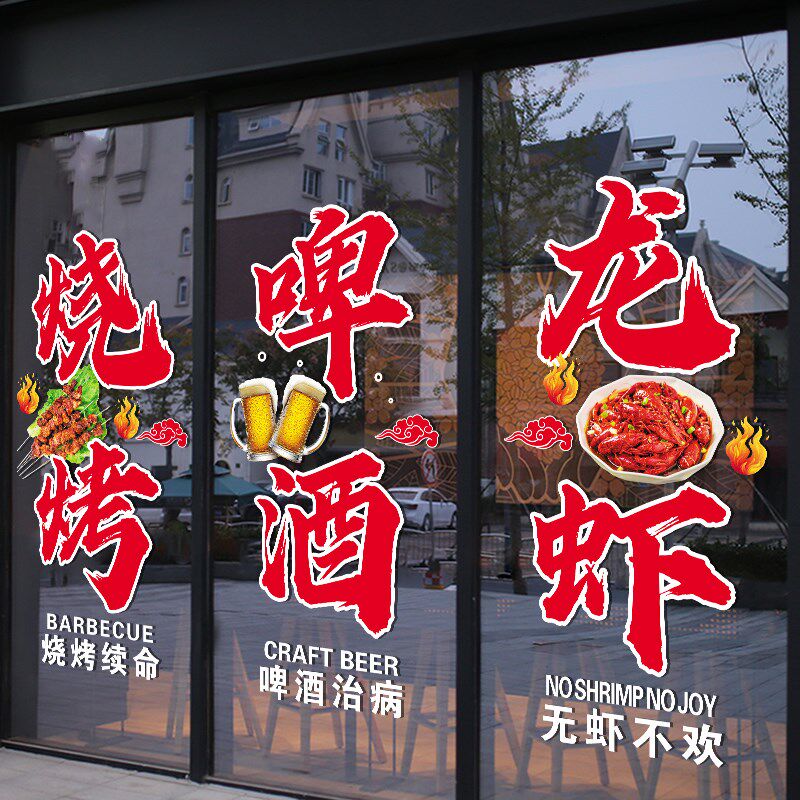 创意烧烤店玻璃门贴纸大排档烤鱼啤酒小吃店橱窗装饰广告静电贴画