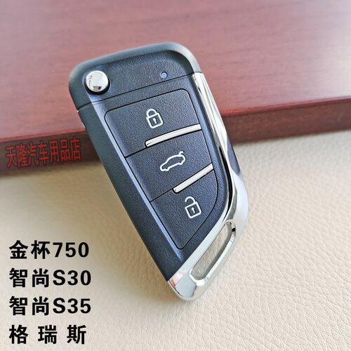 金杯格瑞斯智尚S30大小海狮金杯750汽车钥匙改装折叠钥匙胚