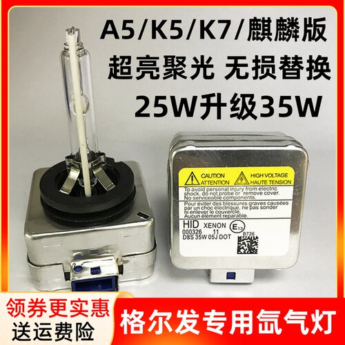格尔发K7/A5W/A5L麒麟版近光氙气灯泡D8S江淮金卤灯25W疝气原车厂