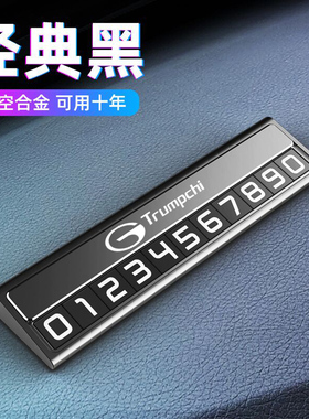 传祺M8M6GS4GSS8E8E9ES9影豹影酷汽车临时停车号码牌挪车电话牌
