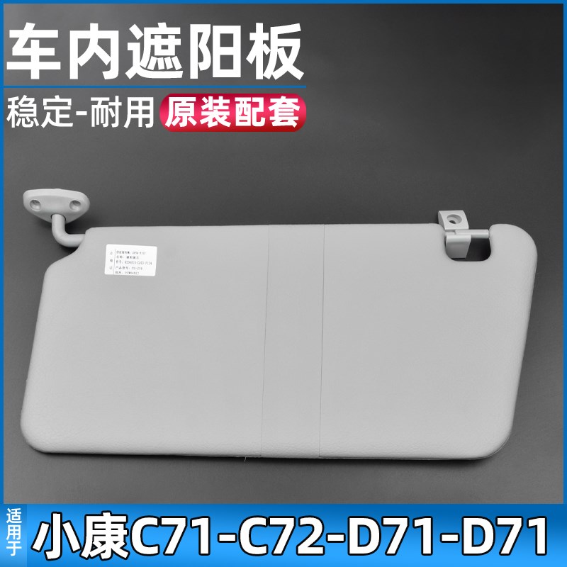 适配东风小康C71/C72/D71/D72遮阳板车内遮光板遮阳挡配件
