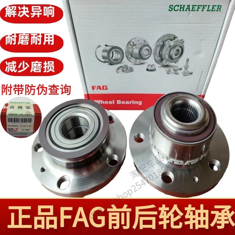 FAG新捷达桑塔纳朗逸宝来速腾明锐昕锐凌渡波罗前轮后轮轴承轴头