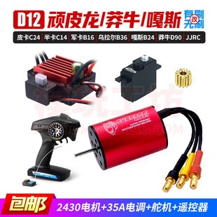 顽皮龙WPL D42军卡遥控车 370波箱升级改装 2430无刷电机电调 D12