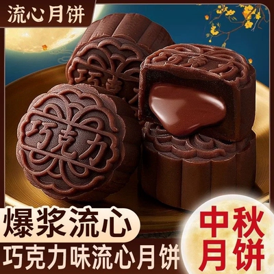 央妈推荐港式奶黄流心月饼巧克力流心月饼旗舰店中秋送礼走亲戚