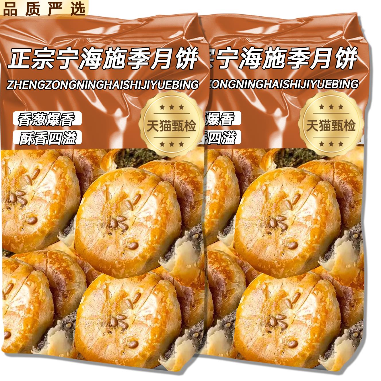 浙江宁海特产正宗施季椒盐月饼香葱海苔菜手工老月饼中秋节香酥