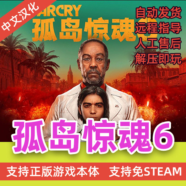 孤岛惊魂6/5/4/3/2/1血龙免uplay免steam单机pc游戏送存档修改器